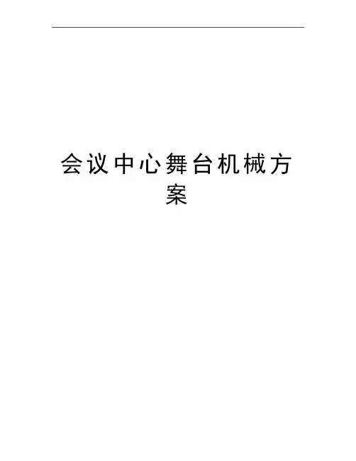 最新会议中心舞台机械方案