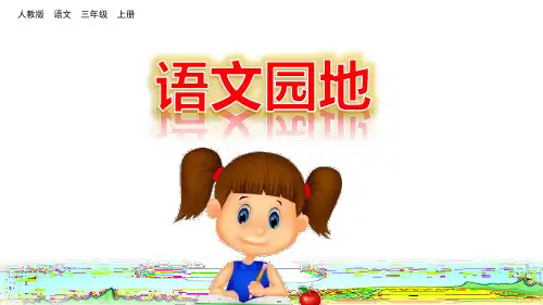 人教部编版三年级语文上册《语文园地八》优秀课件