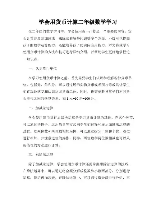 学会用货币计算二年级数学学习