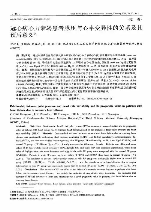 冠心病心力衰竭患者脉压与心率变异性的关系及其预后意义