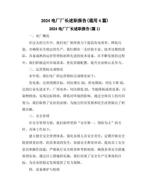 2024电厂厂长述职报告(通用4篇)