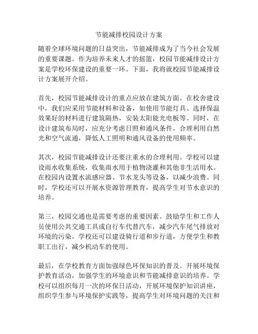 节能减排校园设计方案