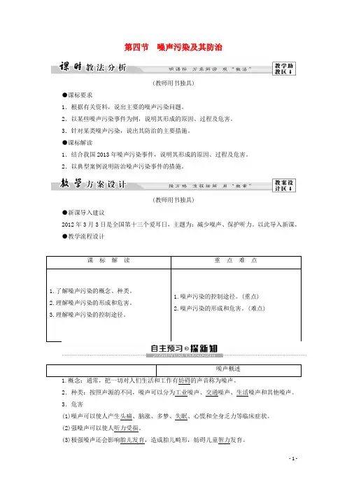 2019_2020学年高中地理第4章环境污染及其防治第4节噪声污染及其防治学案湘教版选修6