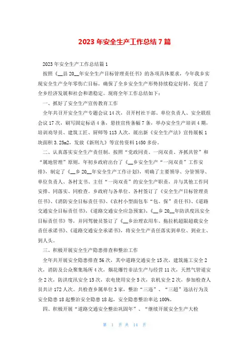 2023年安全生产工作总结7篇