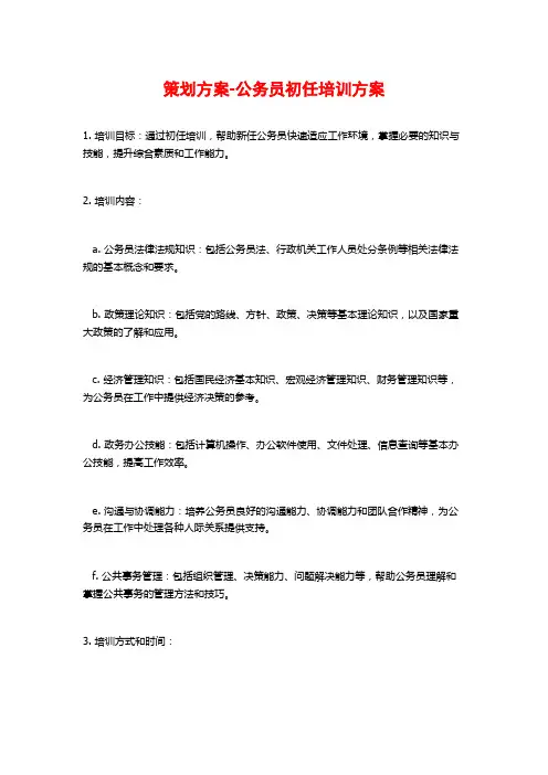 策划方案-公务员初任培训方案