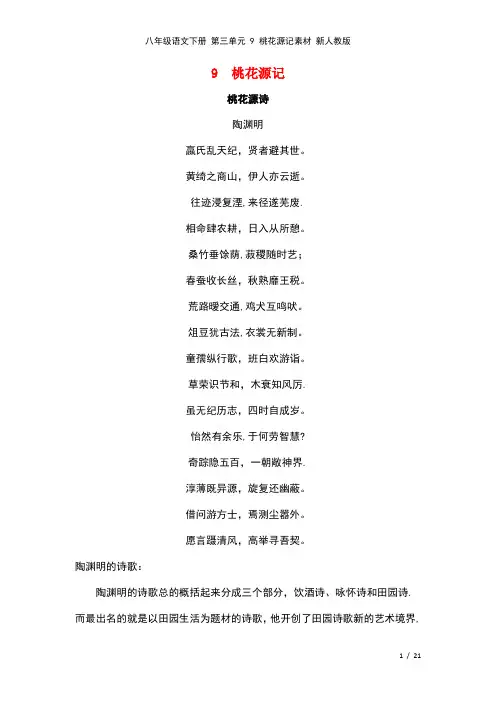 八年级语文下册第三单元9桃花源记素材新人教版(2021年整理)