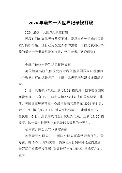 2024年最热一天世界纪录被打破