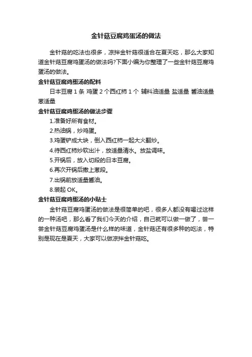 金针菇豆腐鸡蛋汤的做法
