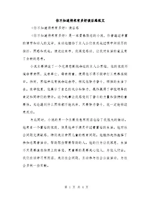 你不知道将来有多好读后感范文(二篇)