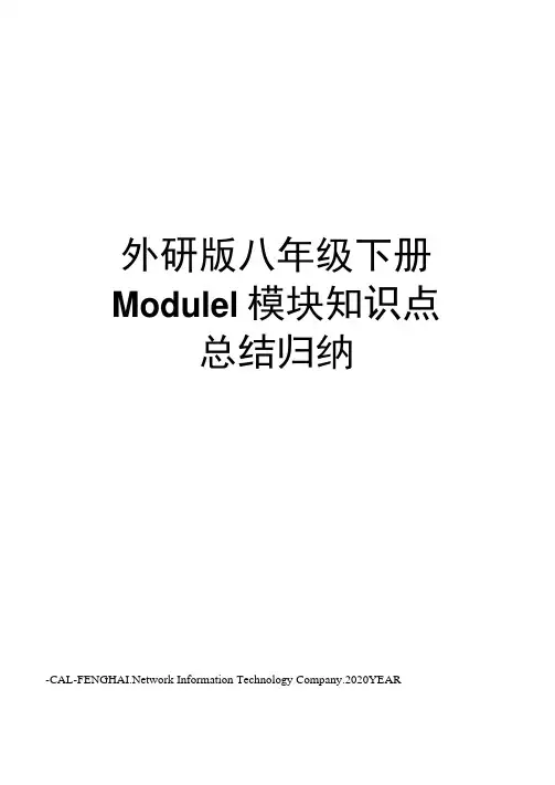 外研版八年级下册Module1模块知识点总结归纳