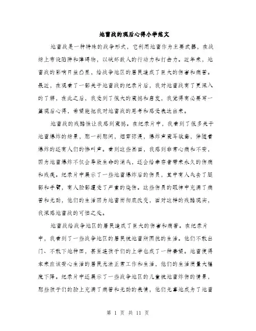 地雷战的观后心得小学范文（5篇）