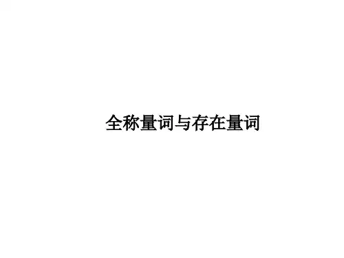 全称量词与存在量词   课件