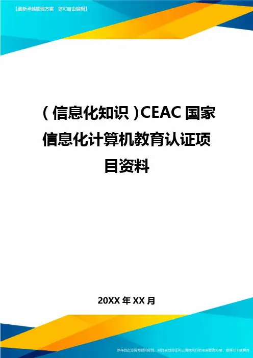{信息化知识}CEAC国家信息化计算机教育认证项目资料