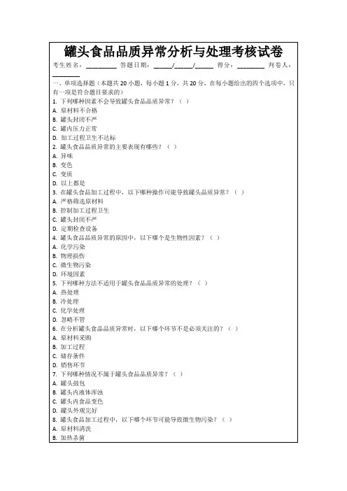 罐头食品品质异常分析与处理考核试卷