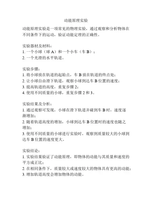 动能原理实验