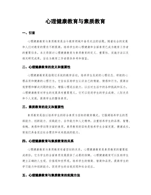 心理健康教育与素质教育 3