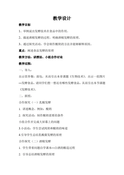 初中生物_发酵技术教学设计学情分析教材分析课后反思