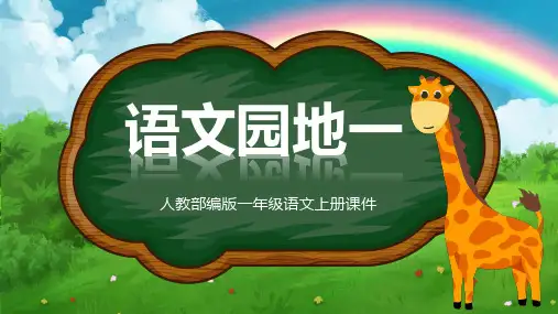 一年级上册语文园地一 课件(共36张PPT)