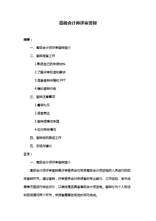 高级会计师评审答辩