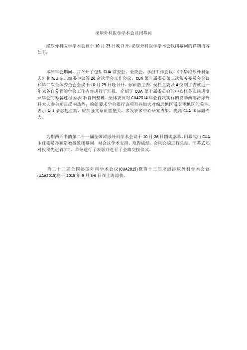 泌尿外科医学学术会议闭幕词