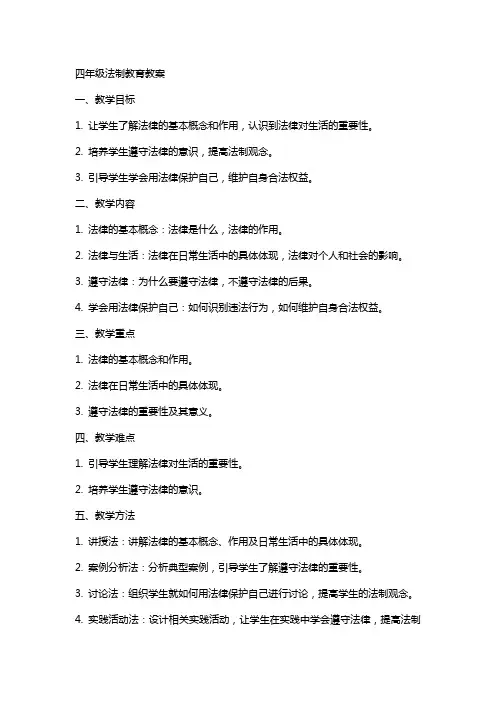 四年级法制教育教案