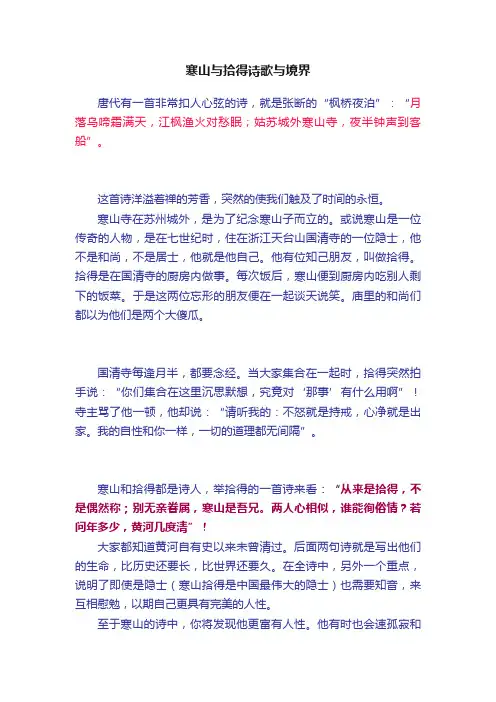 寒山与拾得诗歌与境界