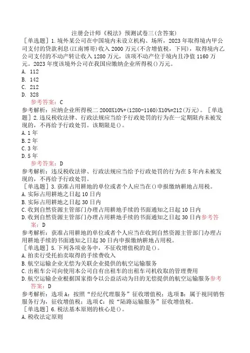 注册会计师《税法》预测试卷三含答案