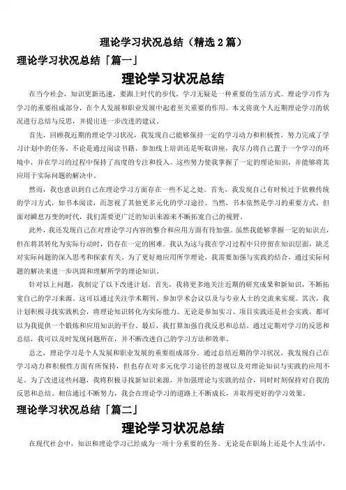 理论学习状况总结(精选2篇)