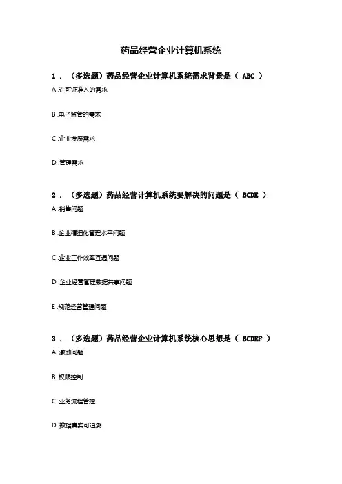 执业药师继续教育试题答案-药品经营企业计算机系统