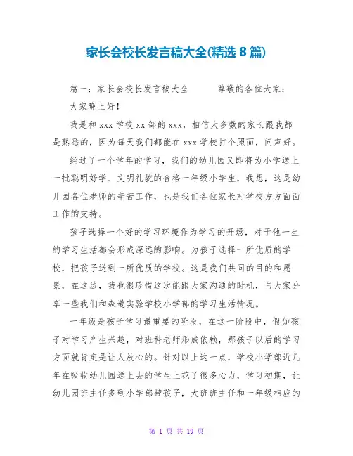 家长会校长发言稿大全(精选8篇)