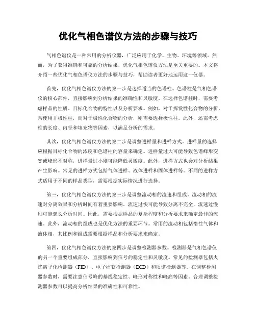 优化气相色谱仪方法的步骤与技巧