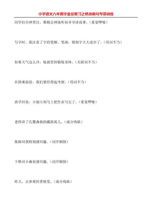 小学语文六年级毕业总复习之修改病句专项训练大全54