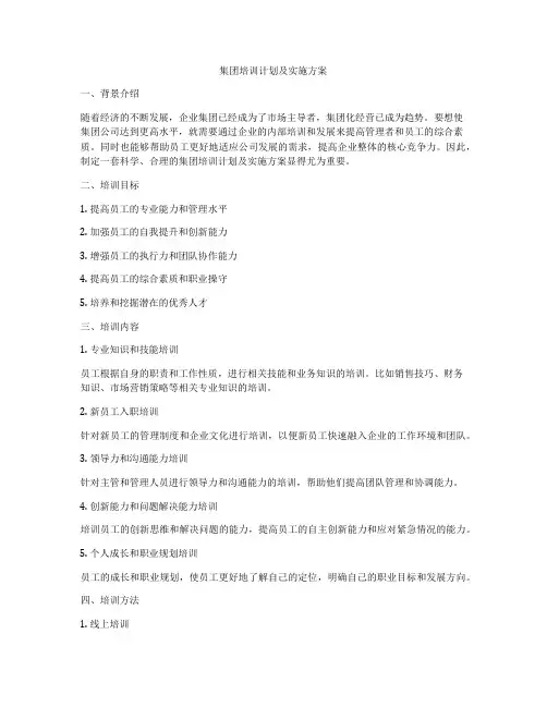集团培训计划及实施方案