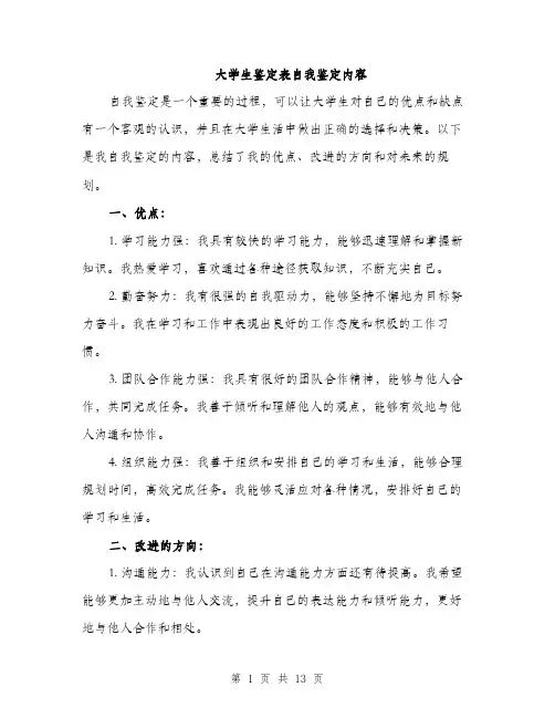 大学生鉴定表自我鉴定内容（5篇）