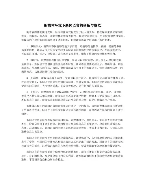 新媒体环境下新闻语言的创新与规范
