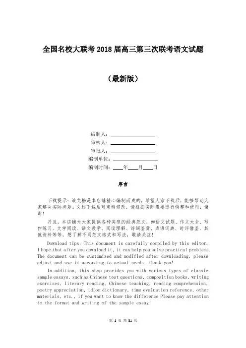 全国名校大联考2018届高三第三次联考语文试题