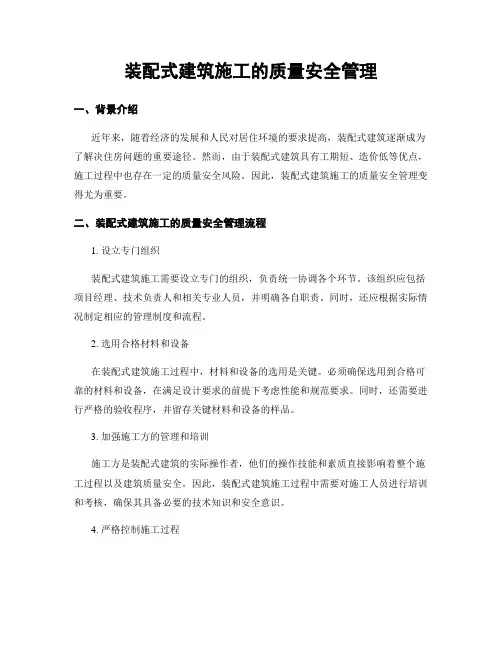 装配式建筑施工的质量安全管理