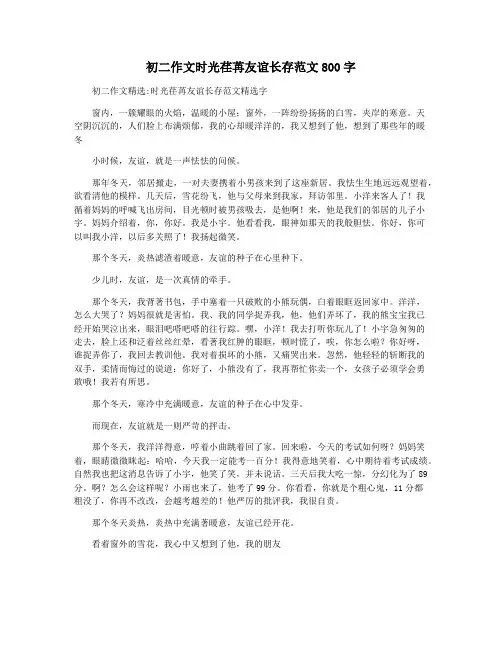 初二作文时光荏苒友谊长存范文800字