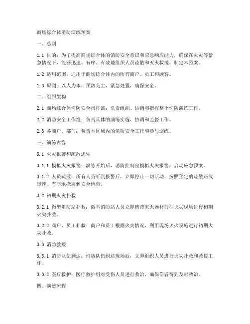 商场综合体消防演练预案