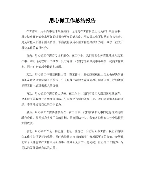 用心做工作总结报告