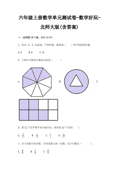 北师大版六年级上册数学单元测试卷数学好玩(含答案)