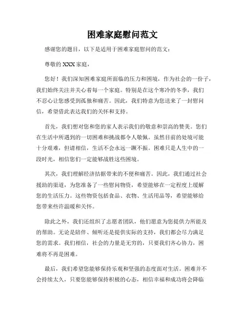 困难家庭慰问范文