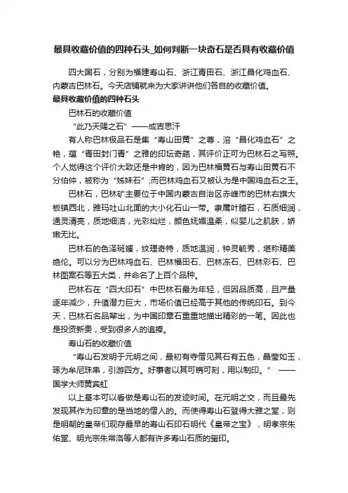 最具收藏价值的四种石头_如何判断一块奇石是否具有收藏价值