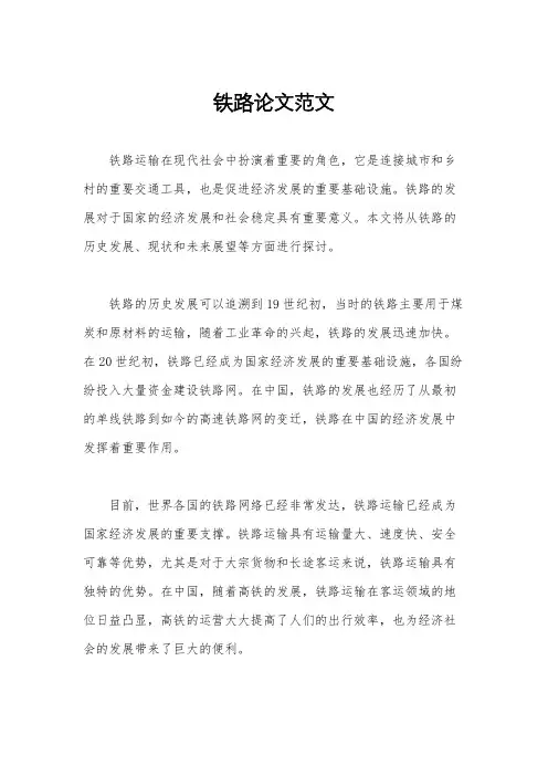 铁路论文范文