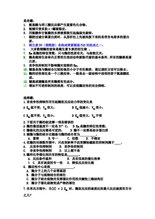 生化课堂练习题-酶