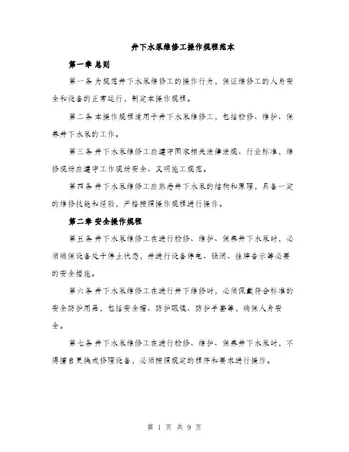 井下水泵维修工操作规程范本