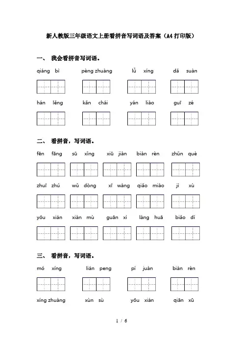 新人教版三年级语文上册看拼音写词语及答案(A4打印版)