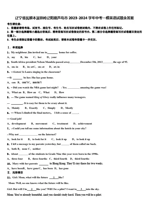 辽宁省抚顺本溪铁岭辽阳葫芦岛市2023-2024学年中考一模英语试题含答案