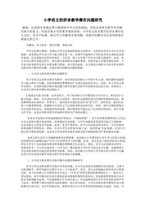 小学语文的拼音教学潜在问题研究