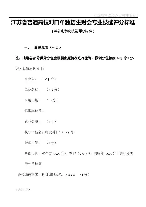 江苏省对口单招财会科目会计电算化技能考试评分标准